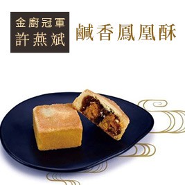 【許燕斌手作烘焙】鹹香鳳凰酥(8入/盒)出貨日9/9-9/11
