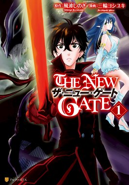 The New Gate 無料マンガ Line マンガ