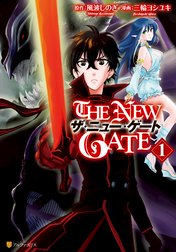 The New Gate The New Gate 三輪ヨシユキ Line マンガ