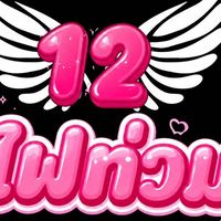 ทัวร์ไฟท่วม ใกล้ออกเดินทาง ห้อง 12