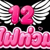 ทัวร์ไฟท่วม ใกล้ออกเดินทาง ห้อง 12