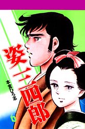 姿三四郎 姿三四郎 第6巻 本宮ひろ志 Line マンガ