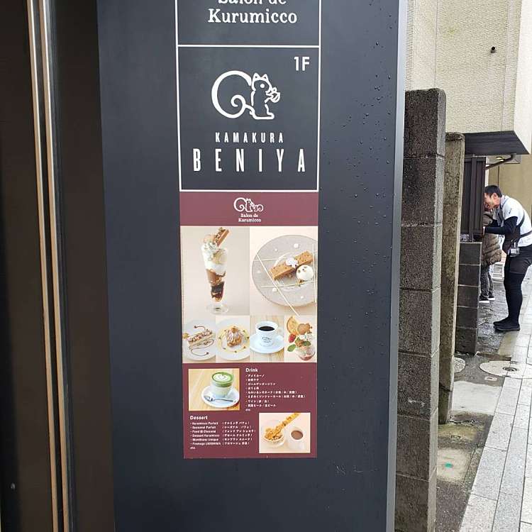 実際訪問したユーザーが直接撮影して投稿した雪ノ下和菓子鎌倉紅谷 八幡宮前本店の写真