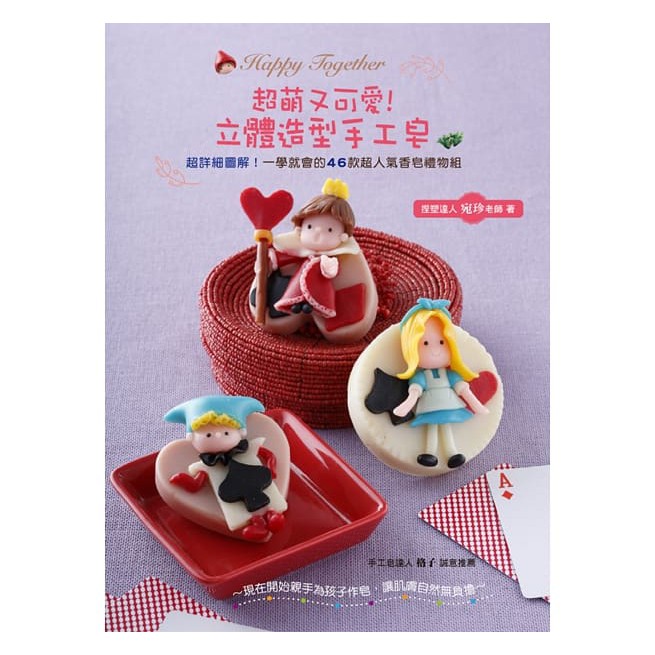 已經是越來越流行的趨勢，但香皂除了清潔用途，還能做什麼呢？ 原來，香皂可以不是硬的，改變質地會有更多的可能。 本書所使用的香皂黏土以植物油與精油為基底，沒有危害環境與人體的有害物，可用來盡情創作並捏出