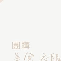 一起團購一起二手交流🧚