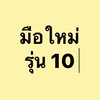 มือใหม่หัดเทรดหุ้นรุ่น10