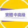 114【實體班】中級暨中高級認證