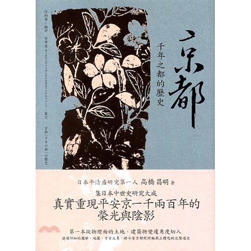 書名：京都：千年之都的歷史系列：大河定價：380元ISBN13：9789869423304替代書名：京都〈千年の都〉の歴史出版社：遠足文化作者：高橋昌明譯者：任鈞華裝訂／頁數：平裝／328版次：1規格