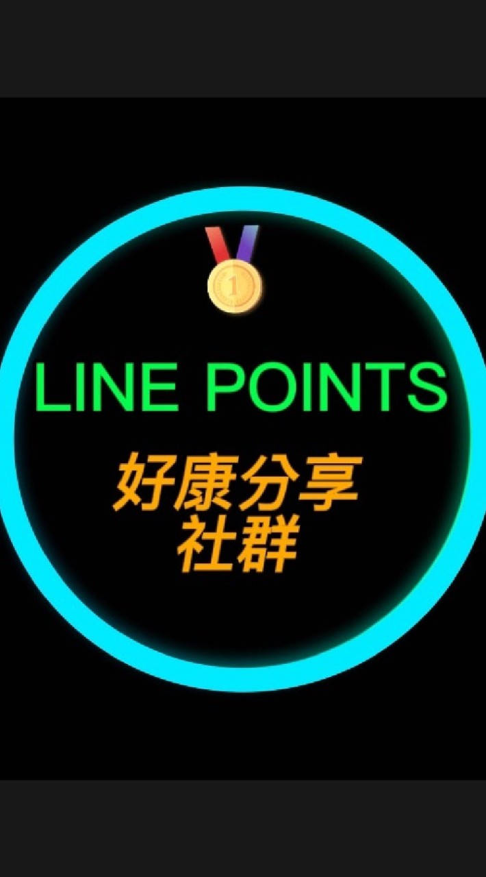 LINE POINTS好康分享社群