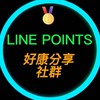 LINE POINTS好康分享社群