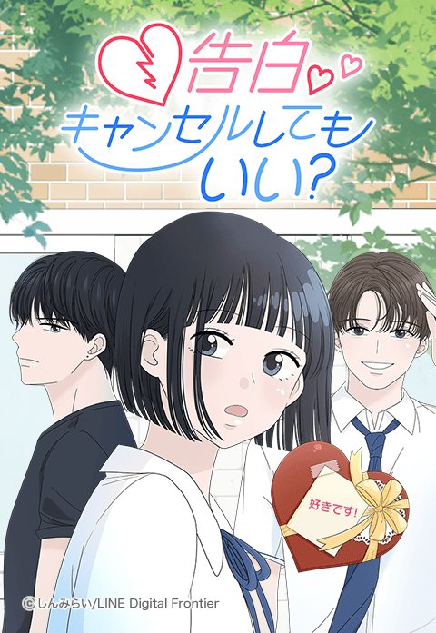 告白キャンセルしてもいい？｜無料マンガ｜LINE マンガ