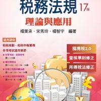 每天讀稅法- 稅務法規17版