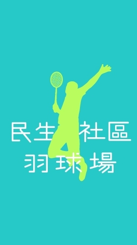 民生社區活動中心羽球場
