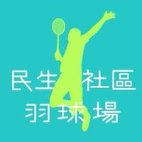 民生社區活動中心羽球場
