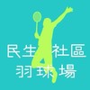 民生社區活動中心羽球場