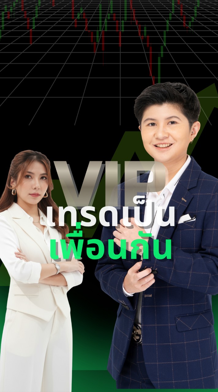VIP เทรดเป็นเพื่อนกัน 📊