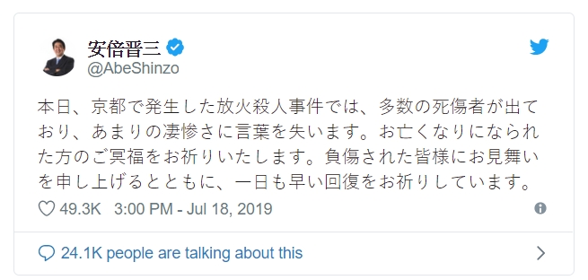 今天京都發生的縱火殺人事件造成多人死傷，我為已故罹難者祈福，也向傷者表達慰問，並祝福大家早日康復