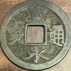 古寛永の会 (古銭・貨幣・寛永通宝)