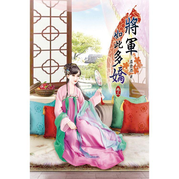 將軍如此多嬌03