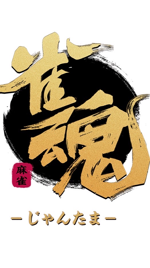 もやし炒め@雀魂【初心者大歓迎】