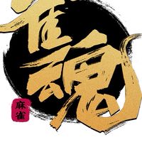 もやし炒め@雀魂【初心者大歓迎】