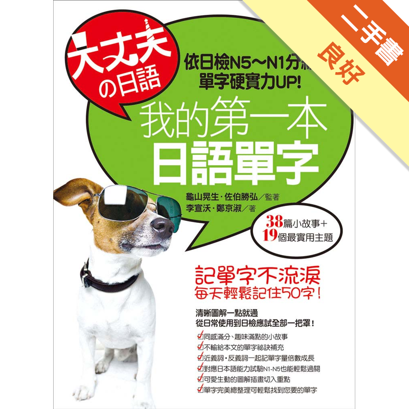 二手書購物須知1. 購買二手書時，請檢視商品書況或書況影片。商品名稱後方編號為賣家來源。2. 商品版權法律說明：TAAZE 讀冊生活單純提供網路二手書託售平台予消費者，並不涉入書本作者與原出版商間之任
