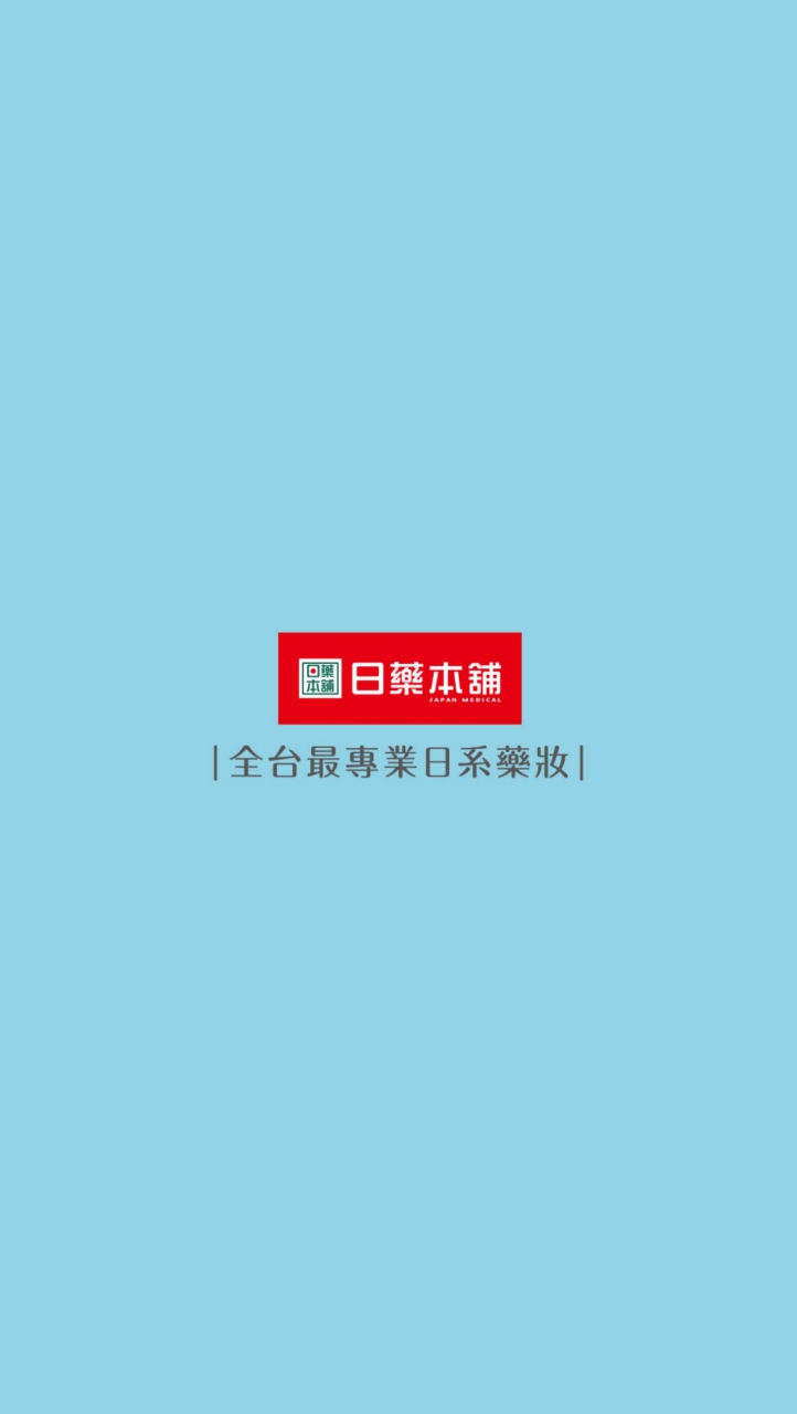 日藥本舖-府中門市