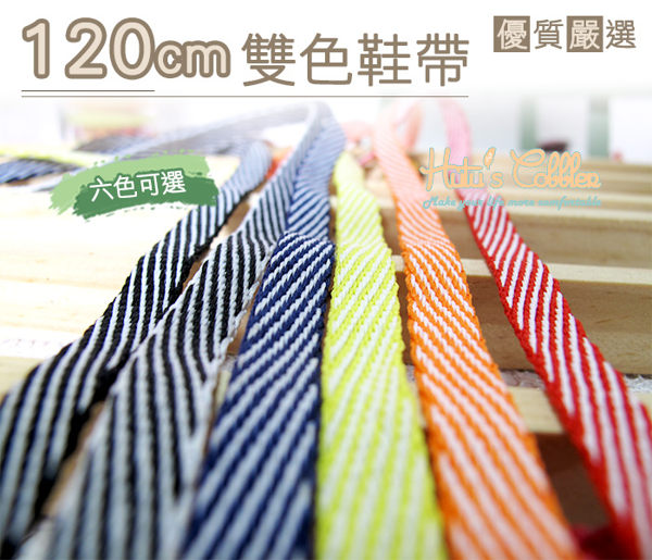 糊塗鞋匠 優質鞋材 G42 雙色扁鞋帶120cm 休閒鞋 帆布鞋帶 運動鞋帶 6色