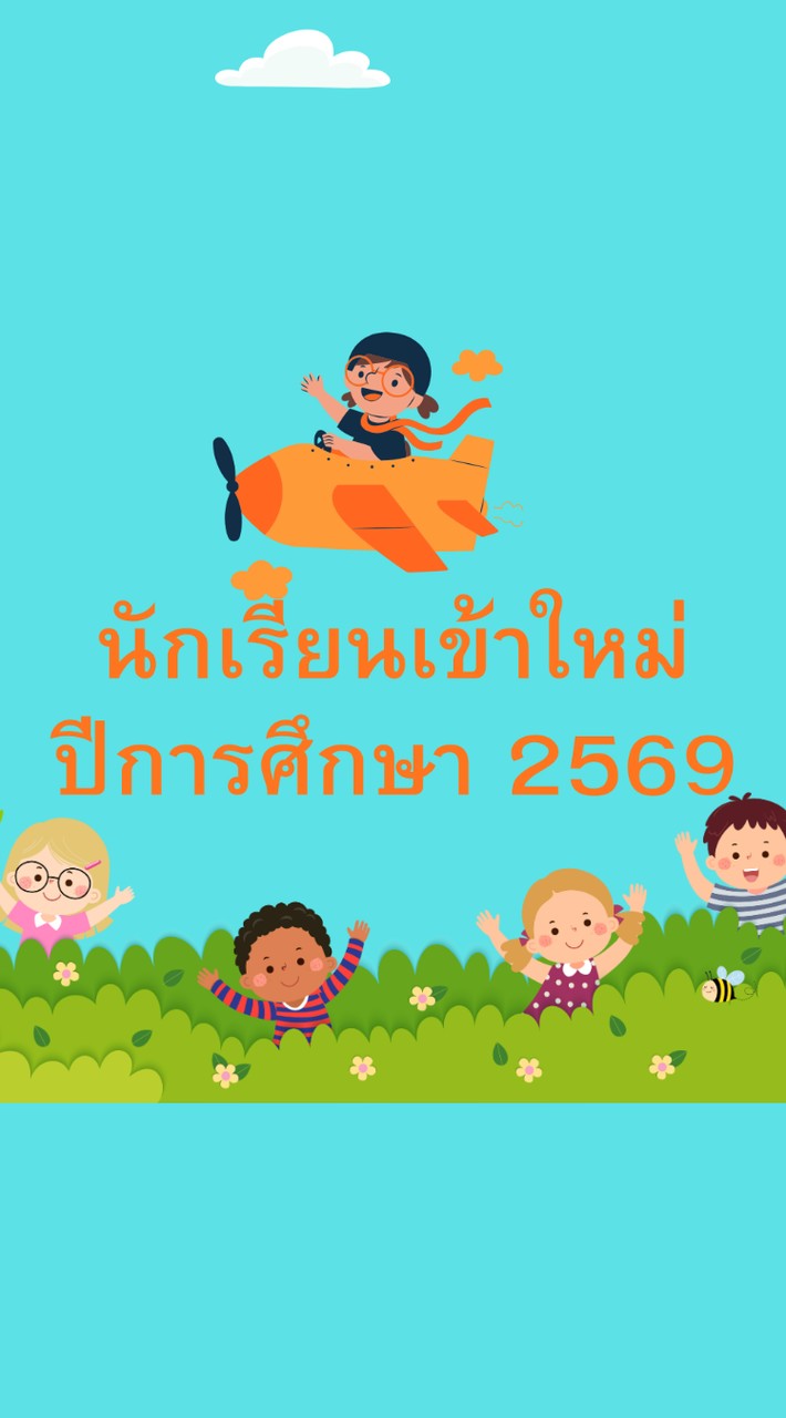 นักเรียนเข้าใหม่ปีการศึกษา 2569