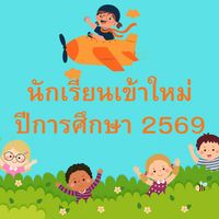 นักเรียนเข้าใหม่ปีการศึกษา 2569