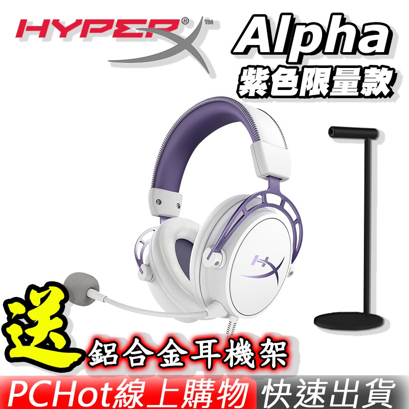 [贈耳機架] HyperX Cloud Alpha 電競耳機麥克風 紫色限量版 (HX-HSCA-PL)