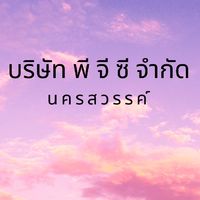 ประจำนครสวรรค์