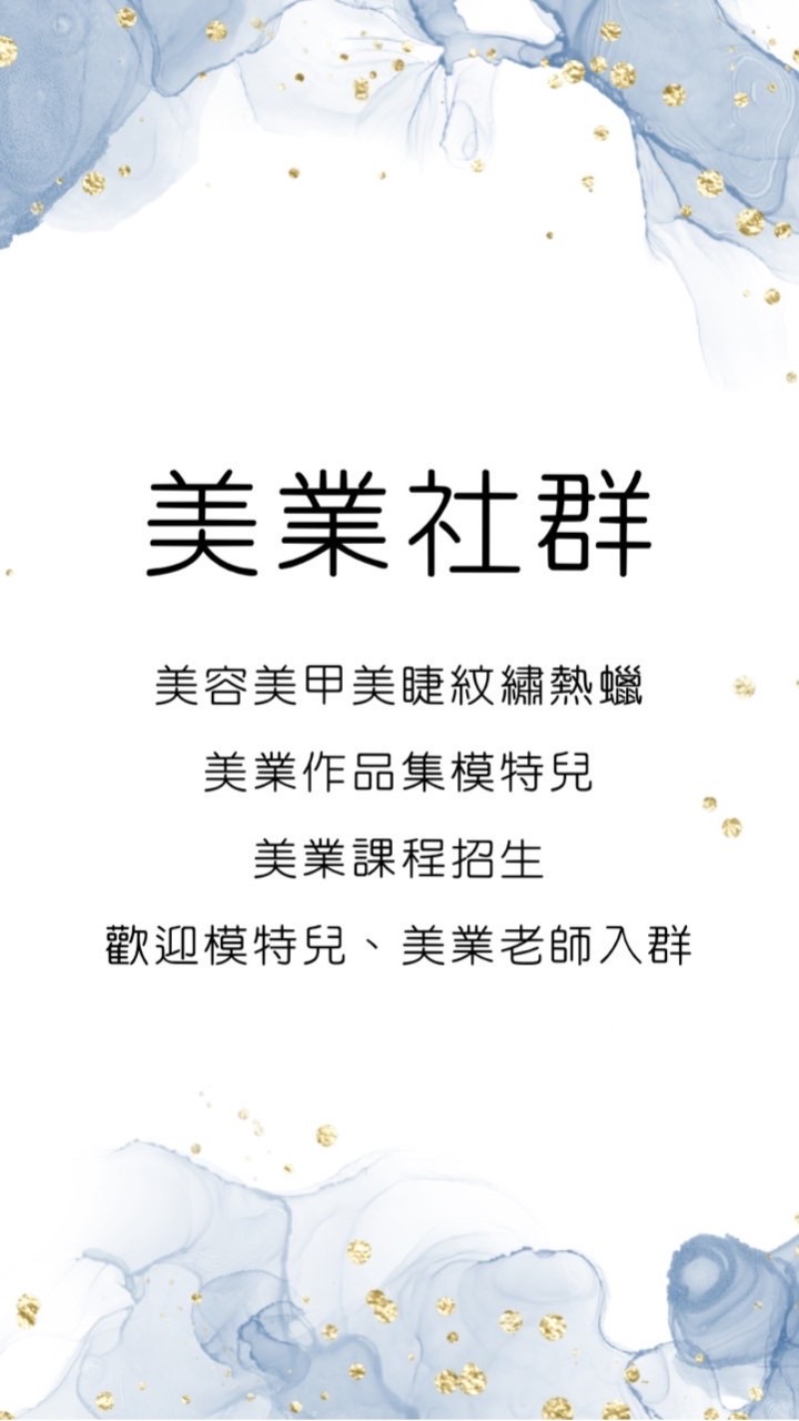 美容麻豆/課程（美容、紋繡、美睫、熱蠟、美甲）