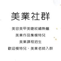 美容麻豆/課程（美容、紋繡、美睫、熱蠟、美甲）