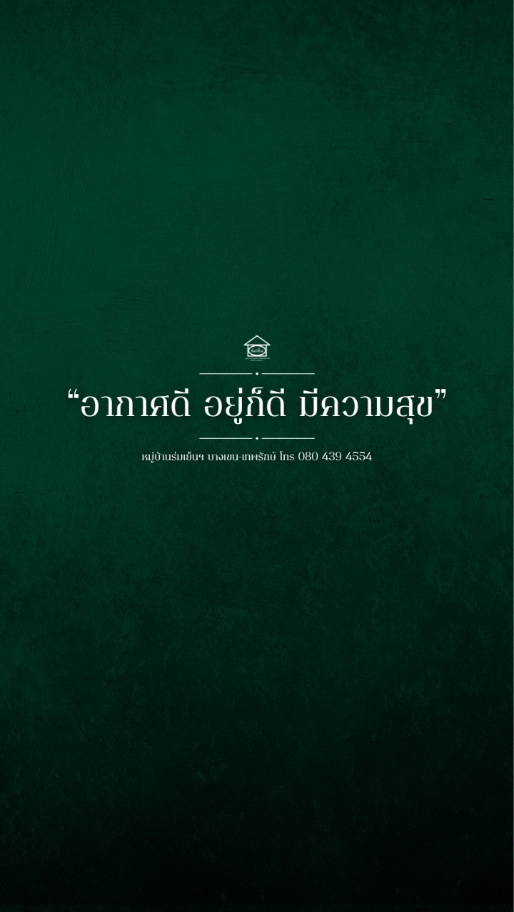 (ข่าวสาร)หมู่บ้านร่มเย็นฯ บางเขน เทพรักษ์
