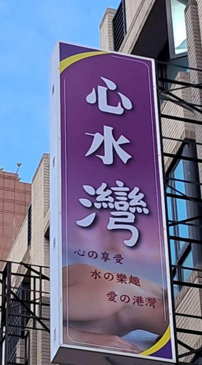 心水灣最新館