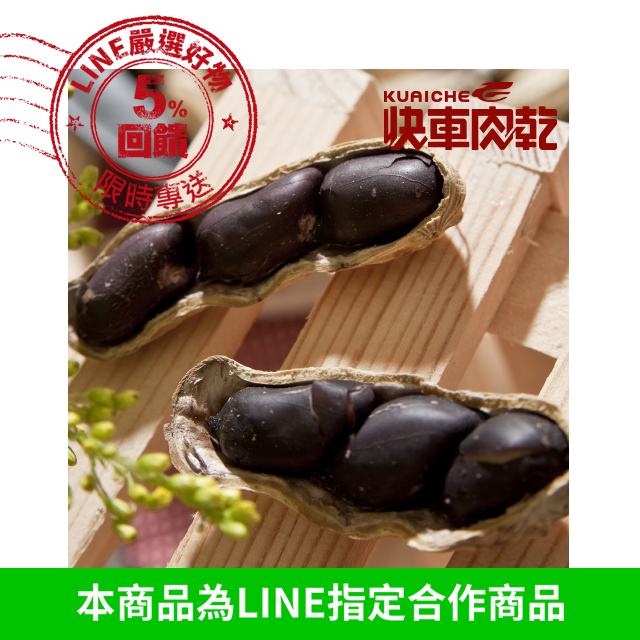 據國立嘉義大學食品科學系分析指出，花生的黑色種皮為一種花青素，可溶於水， 在加工過程中部分可因溶出而有褪色情形，其係正常現象，絕非人工染色。 精選產地頂級黑金剛落花生，特殊烘培技術，精確火侯控制，因此