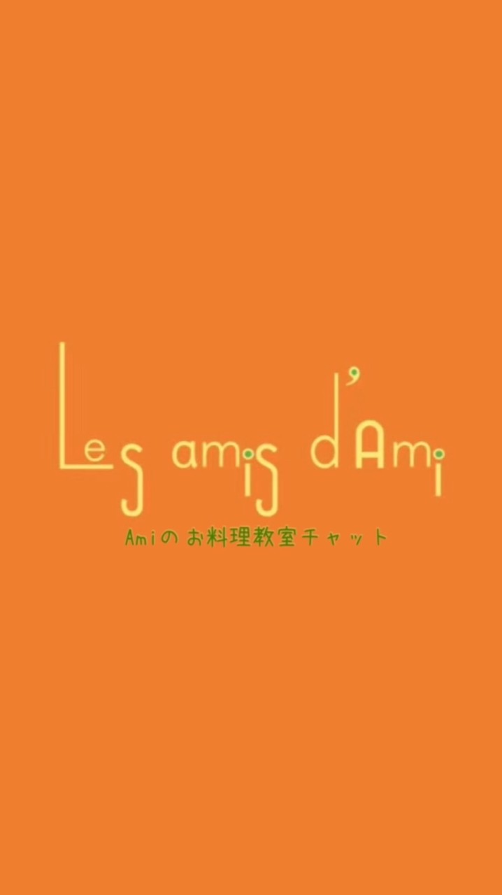 Amiのお料理教室