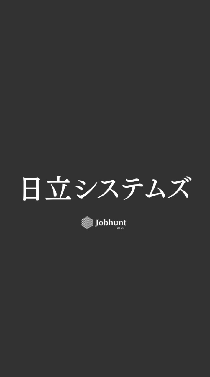 【日立システムズ】就活情報共有/企業研究/選考対策グループ