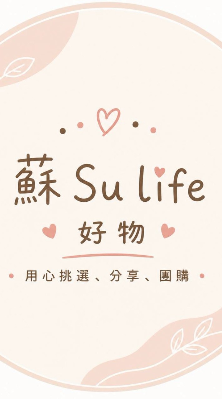 🔸蘇 𝑺𝒖 𝑳𝒊𝒇𝒆 好物🔅團購🔸