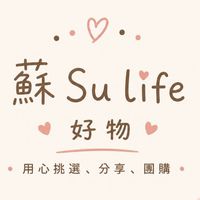 🔸蘇 𝑺𝒖 𝑳𝒊𝒇𝒆 好物🔅團購🔸