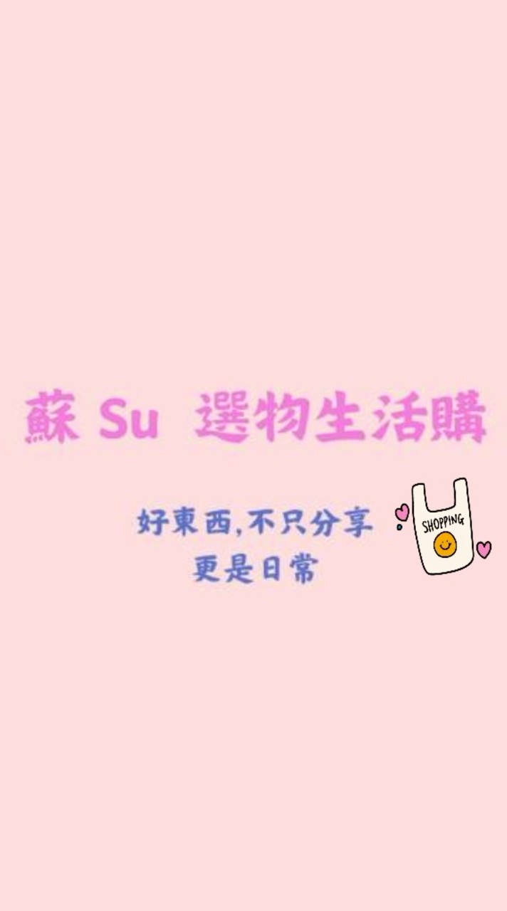🔸蘇 Su 選物生活購🔸