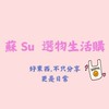 🔸蘇 Su 選物生活購🔸