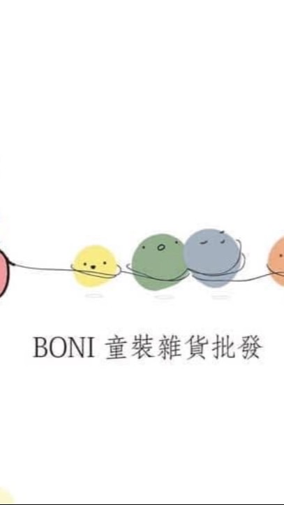 BN童裝雜貨批發 禁止發言