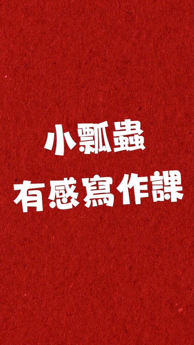樂獅🦁小瓢蟲🐞寫作班
