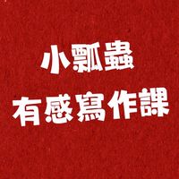 樂獅🦁小瓢蟲🐞寫作班