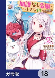 加護なし令嬢の小さな村 ～さあ、領地運営を始めましょう！～【分冊版】