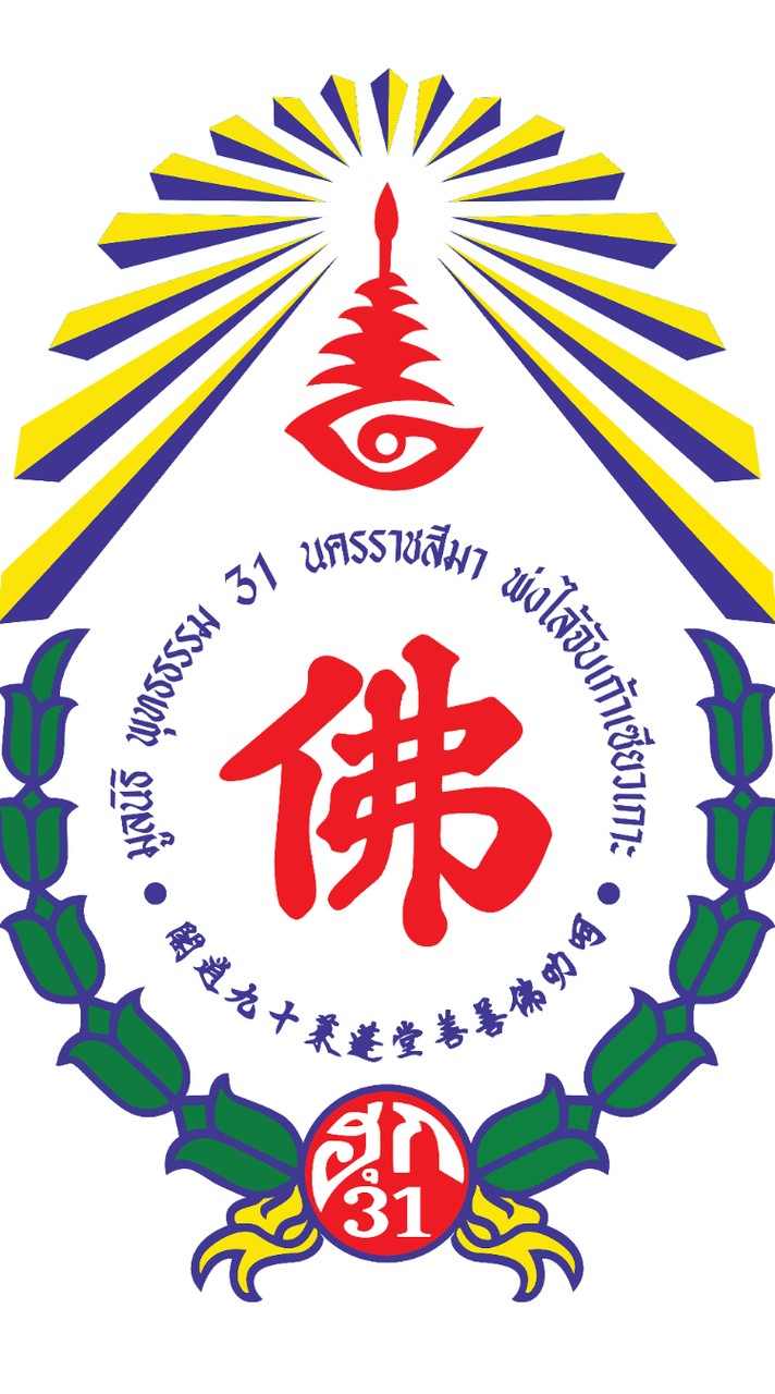 มูลนิธิพุทธธรรมฮุก 31