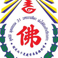 มูลนิธิพุทธธรรมฮุก 31