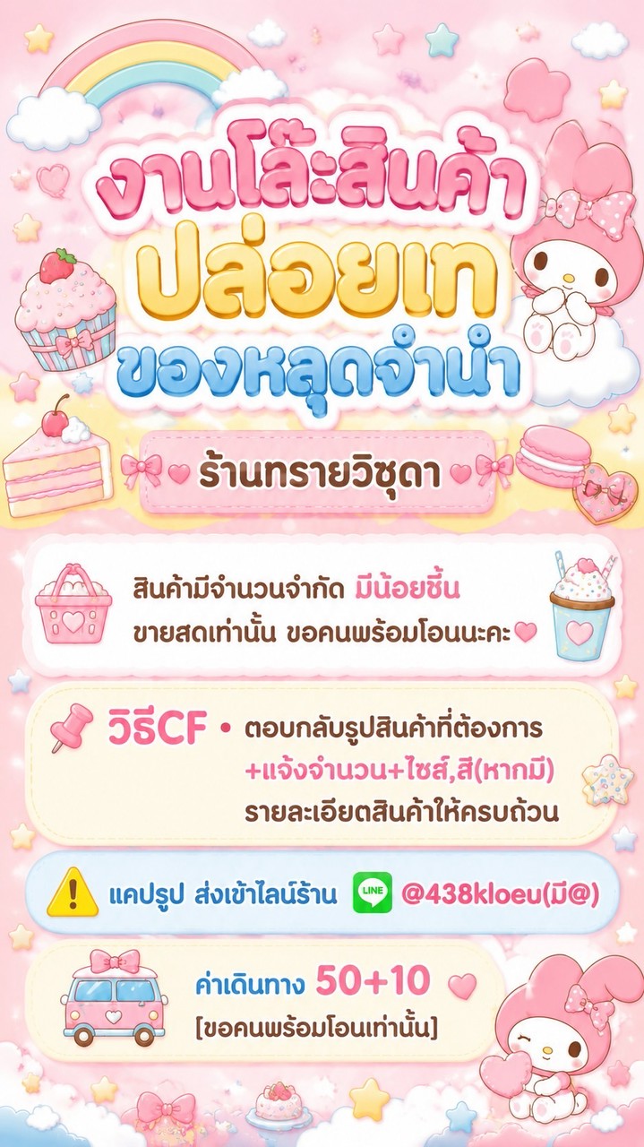 กลุ่มโล๊ะสินค้าราคาถูกร้านทรายวิชุดา⛔️V.1